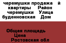 черемушки продажа 2-й квартиры. › Район ­ черемушки › Улица ­ буденновская › Дом ­ 185 › Общая площадь ­ 44 › Цена ­ 1 650 000 - Ростовская обл., Новочеркасск г. Недвижимость » Квартиры продажа   . Ростовская обл.